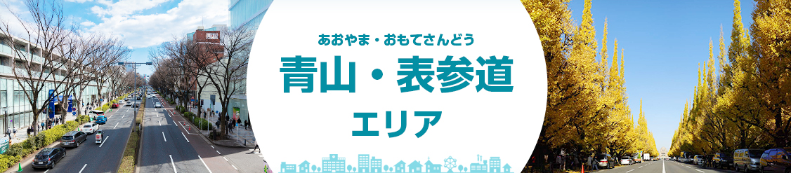 青山・表参道エリア