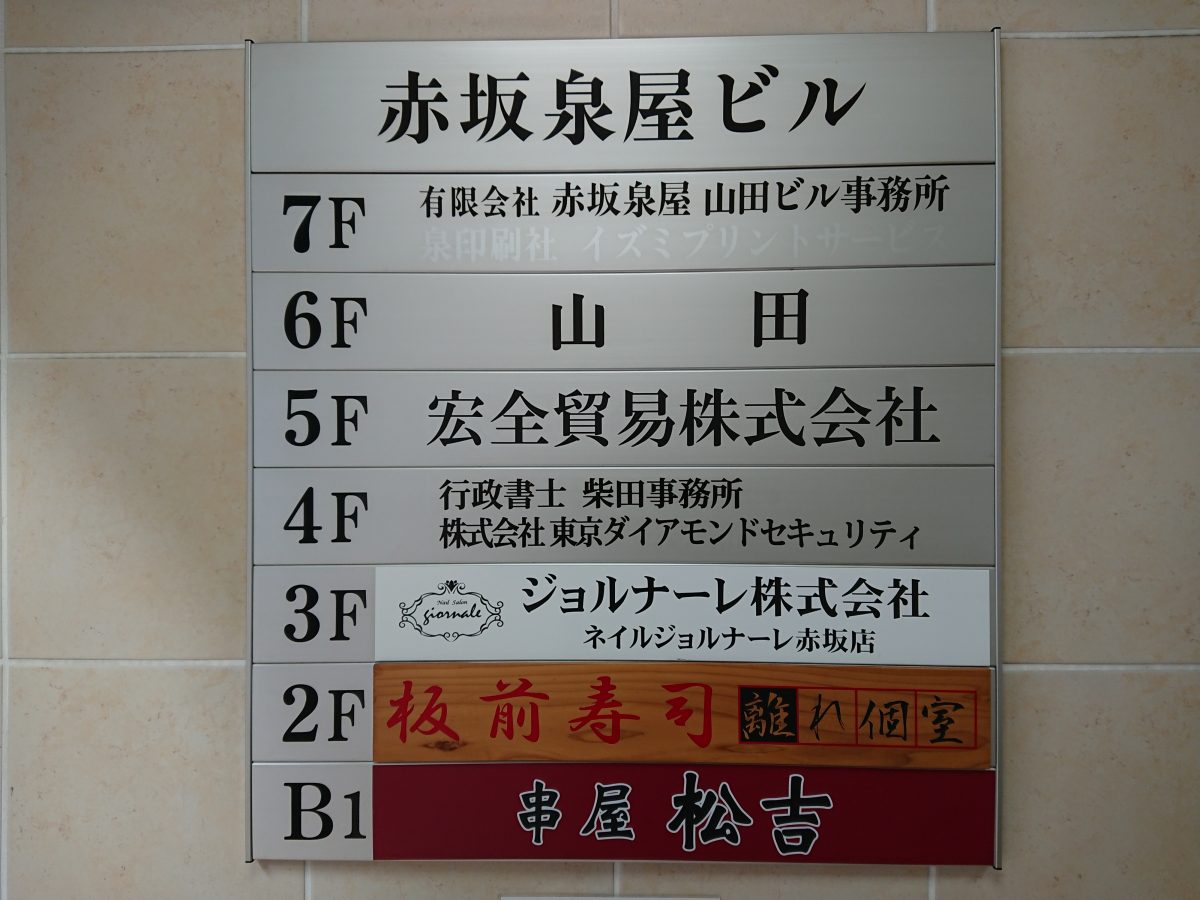 赤坂泉屋ビル 3階 港区 賃貸オフィス 仲介手数料0円の青空不動産